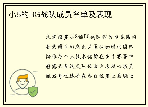 小8的BG战队成员名单及表现