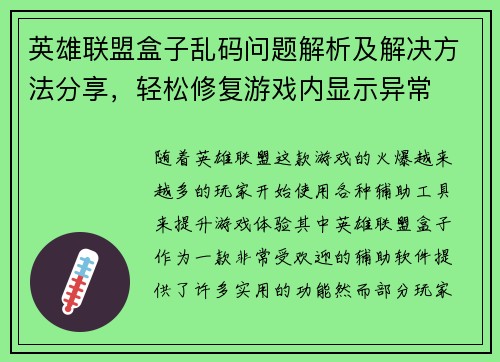 英雄联盟盒子乱码问题解析及解决方法分享，轻松修复游戏内显示异常