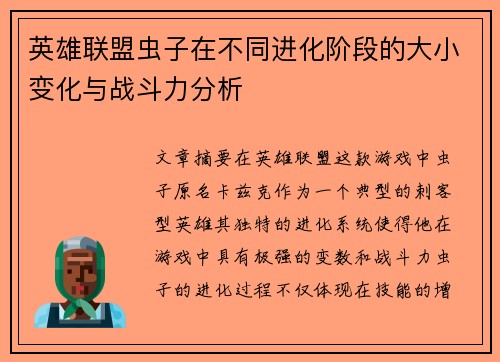 英雄联盟虫子在不同进化阶段的大小变化与战斗力分析
