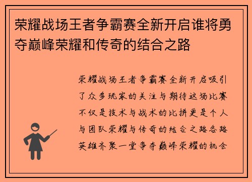 荣耀战场王者争霸赛全新开启谁将勇夺巅峰荣耀和传奇的结合之路