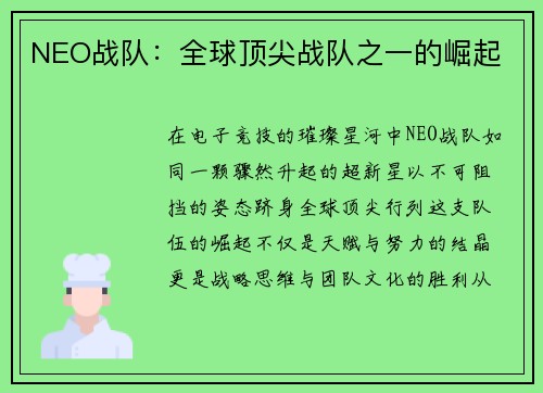 NEO战队：全球顶尖战队之一的崛起