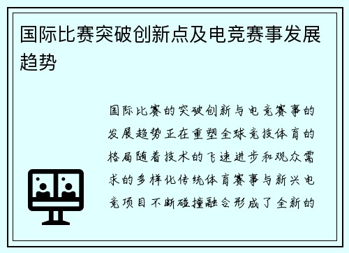 国际比赛突破创新点及电竞赛事发展趋势