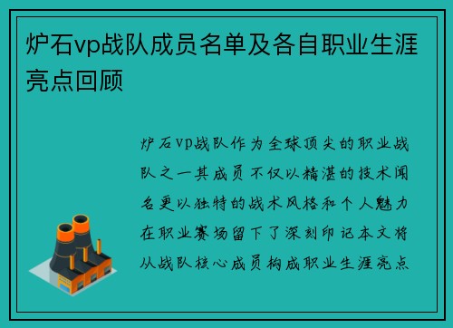 炉石vp战队成员名单及各自职业生涯亮点回顾