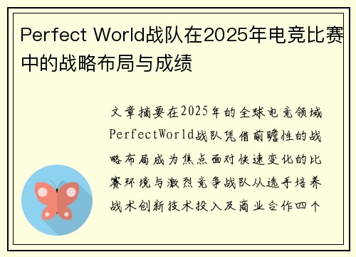 Perfect World战队在2025年电竞比赛中的战略布局与成绩
