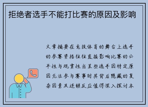 拒绝者选手不能打比赛的原因及影响